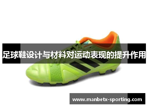 足球鞋设计与材料对运动表现的提升作用