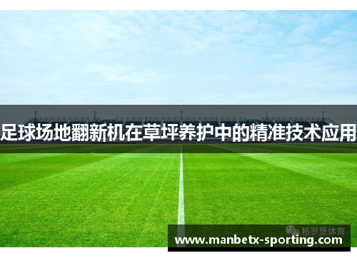 足球场地翻新机在草坪养护中的精准技术应用