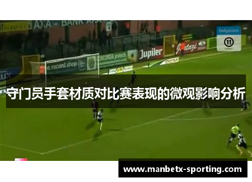 守门员手套材质对比赛表现的微观影响分析