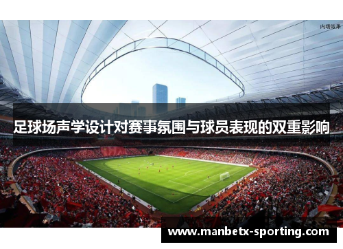 足球场声学设计对赛事氛围与球员表现的双重影响
